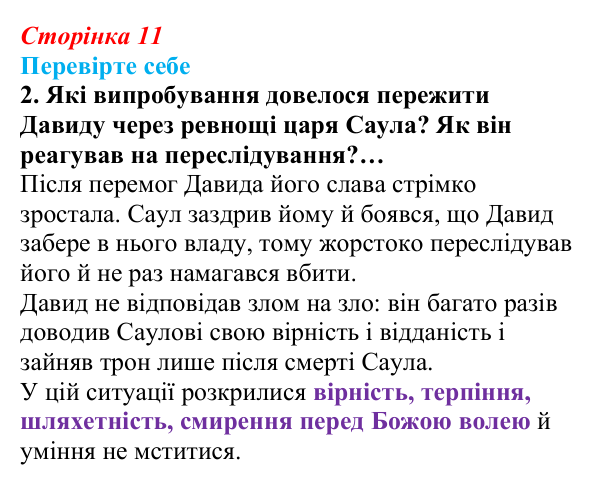 Відповідь до завдання 2 (с. 11) із зарубіжної літератури для 9 класу, Волощук 2026: Давид — цар, воїн і співець