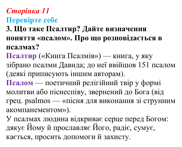 Сторінка 11, завдання 3 Відповідь до завдання 3 (с. 11) із зарубіжної літератури для 9 класу, Волощук 2026: Давид — цар, воїн і співець