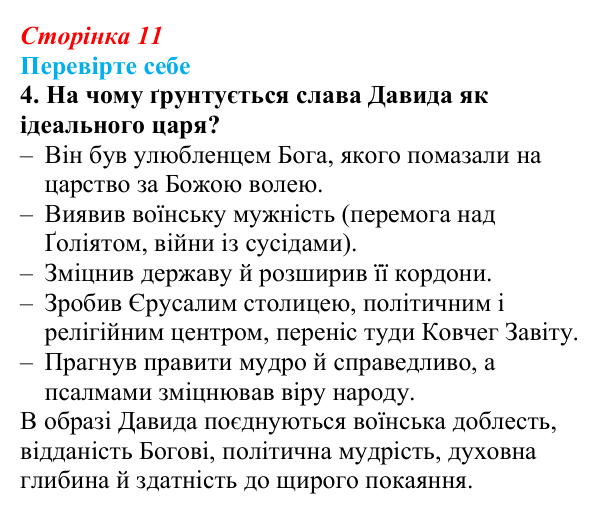Відповідь до завдання 4 (с. 11) із зарубіжної літератури для 9 класу, Волощук 2026: Давид — цар, воїн і співець