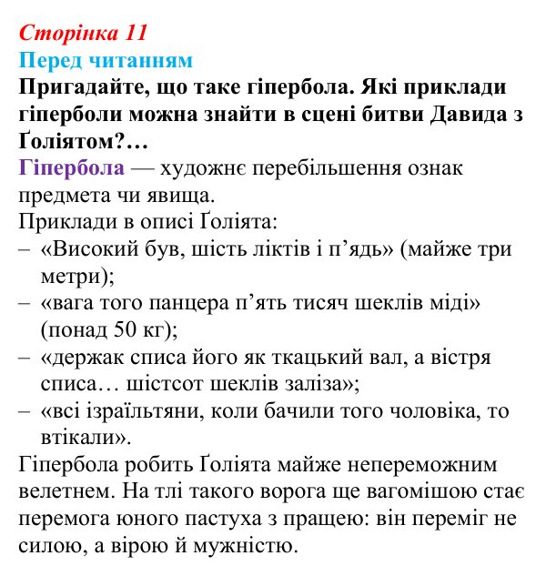 Сторінка 11 Відповідь до запитання (с. 11) із зарубіжної літератури для 9 класу, Волощук 2026: Давид — цар, воїн і співець