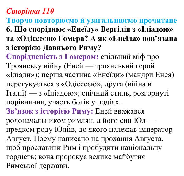 Сторінка 110, завдання 6 Відповідь до завдання 6 (с. 110) із зарубіжної літератури для 9 класу, Волощук 2026: Творчо повторюємо й узагальнюємо...