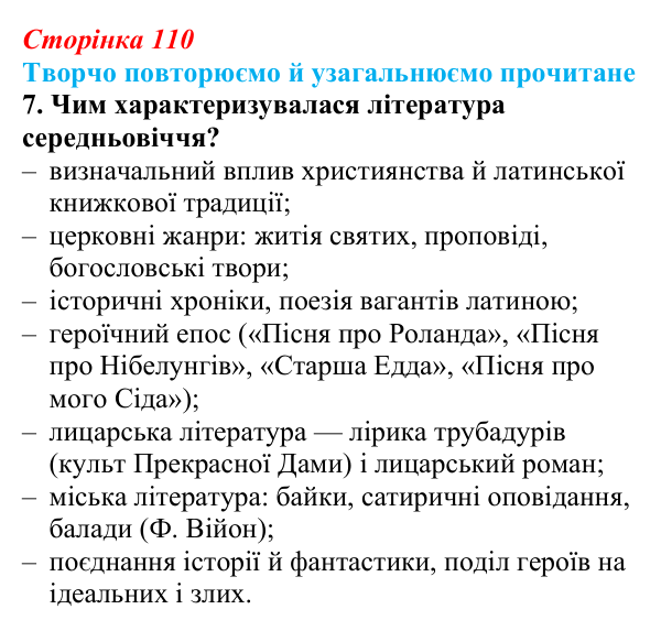 Сторінка 110, завдання 7 Відповідь до завдання 7 (с. 110) із зарубіжної літератури для 9 класу, Волощук 2026: Творчо повторюємо й узагальнюємо...