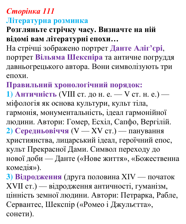 Сторінка 111 Відповідь до запитання (с. 111) із зарубіжної літератури для 9 класу, Волощук 2026: Доба бароко