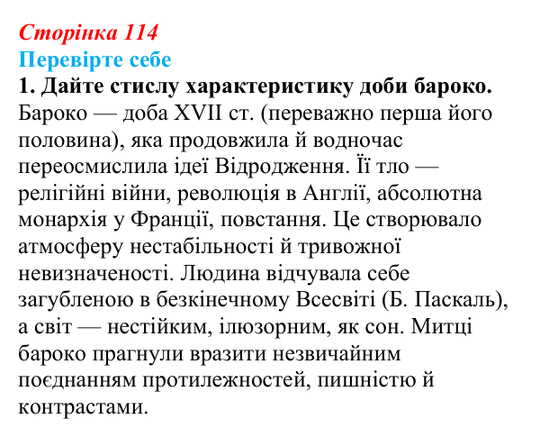 Сторінка 114, завдання 1 Відповідь до завдання 1 (с. 114) із зарубіжної літератури для 9 класу, Волощук 2026: Доба бароко