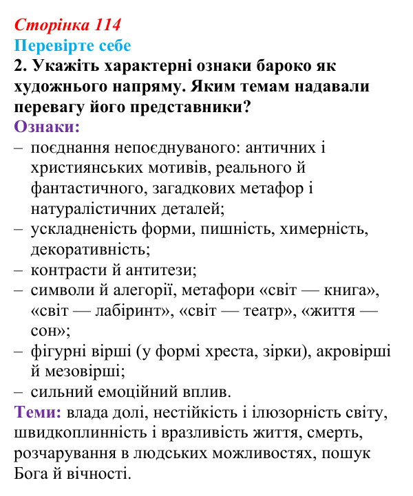 Сторінка 114, завдання 2 Відповідь до завдання 2 (с. 114) із зарубіжної літератури для 9 класу, Волощук 2026: Доба бароко