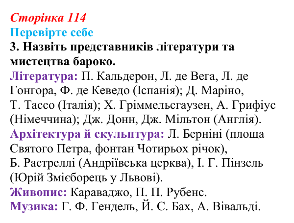 Сторінка 114, завдання 3 Відповідь до завдання 3 (с. 114) із зарубіжної літератури для 9 класу, Волощук 2026: Доба бароко
