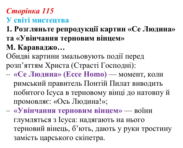 Відповідь до завдання 1 (с. 115) із зарубіжної літератури для 9 класу, Волощук 2026: Доба бароко