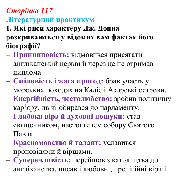 Сторінка 117, завдання 1 Відповідь до завдання 1 (с. 117) із зарубіжної літератури для 9 класу, Волощук 2026: Барокова лірика: Дж. Донн, П. Кальдерон