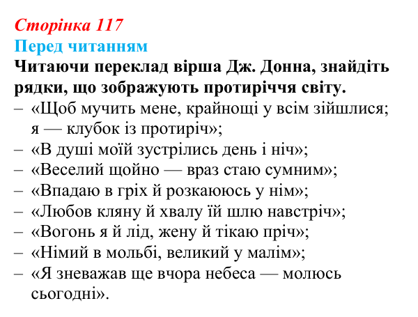 Сторінка 117 Відповідь до запитання (с. 117) із зарубіжної літератури для 9 класу, Волощук 2026: Барокова лірика: Дж. Донн, П. Кальдерон