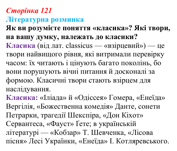 Сторінка 121 Відповідь до запитання (с. 121) із зарубіжної літератури для 9 класу, Волощук 2026: Класицизм
