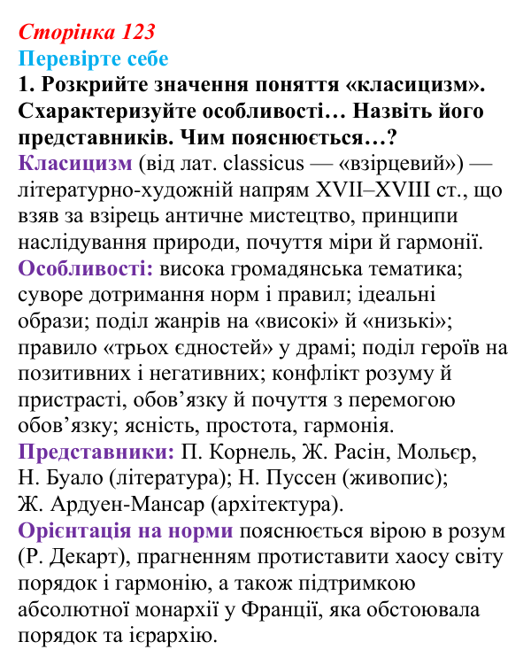 Сторінка 123, завдання 1 Відповідь до завдання 1 (с. 123) із зарубіжної літератури для 9 класу, Волощук 2026: Класицизм