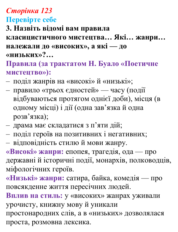 Сторінка 123, завдання 3 Відповідь до завдання 3 (с. 123) із зарубіжної літератури для 9 класу, Волощук 2026: Класицизм