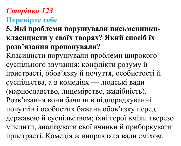 Сторінка 123, завдання 5 Відповідь до завдання 5 (с. 123) із зарубіжної літератури для 9 класу, Волощук 2026: Класицизм