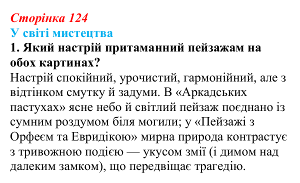 Відповідь до завдання 1 (с. 124) із зарубіжної літератури для 9 класу, Волощук 2026: Класицизм