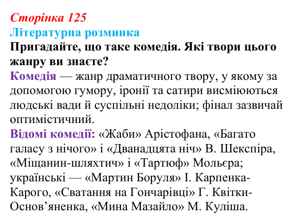 Сторінка 125 Відповідь до запитання (с. 125) із зарубіжної літератури для 9 класу, Волощук 2026: Мольєр, «Міщанин-шляхтич»