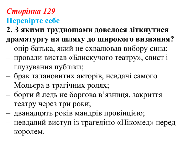 Сторінка 129, завдання 2 Відповідь до завдання 2 (с. 129) із зарубіжної літератури для 9 класу, Волощук 2026: Мольєр, «Міщанин-шляхтич»
