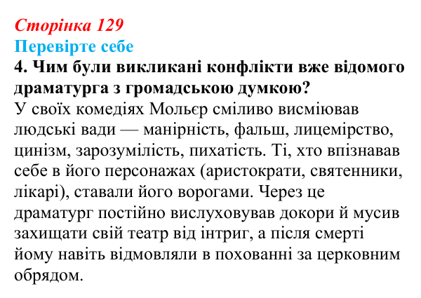 Сторінка 129, завдання 4 Відповідь до завдання 4 (с. 129) із зарубіжної літератури для 9 класу, Волощук 2026: Мольєр, «Міщанин-шляхтич»