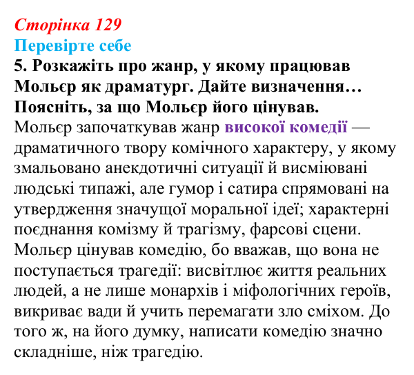 Сторінка 129, завдання 5 Відповідь до завдання 5 (с. 129) із зарубіжної літератури для 9 класу, Волощук 2026: Мольєр, «Міщанин-шляхтич»