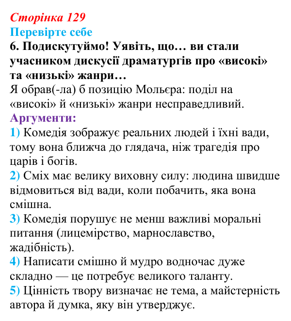Сторінка 129, завдання 6 Відповідь до завдання 6 (с. 129) із зарубіжної літератури для 9 класу, Волощук 2026: Мольєр, «Міщанин-шляхтич»