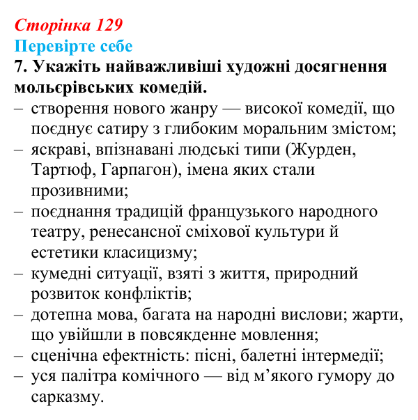 Сторінка 129, завдання 7 Відповідь до завдання 7 (с. 129) із зарубіжної літератури для 9 класу, Волощук 2026: Мольєр, «Міщанин-шляхтич»
