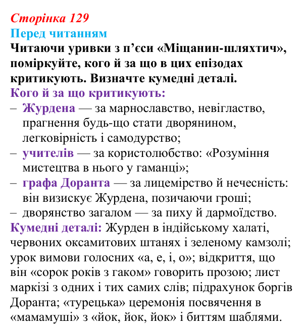 Сторінка 129 Відповідь до запитання (с. 129) із зарубіжної літератури для 9 класу, Волощук 2026: Мольєр, «Міщанин-шляхтич»
