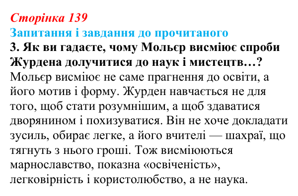 Сторінка 139, завдання 3 Відповідь до завдання 3 (с. 139) із зарубіжної літератури для 9 класу, Волощук 2026: Мольєр, «Міщанин-шляхтич»