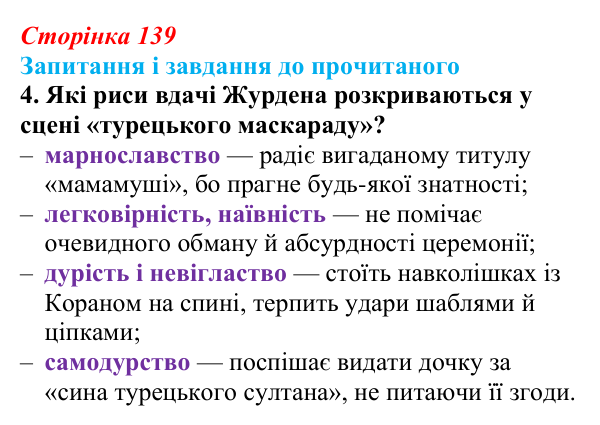 Сторінка 139, завдання 4 Відповідь до завдання 4 (с. 139) із зарубіжної літератури для 9 класу, Волощук 2026: Мольєр, «Міщанин-шляхтич»