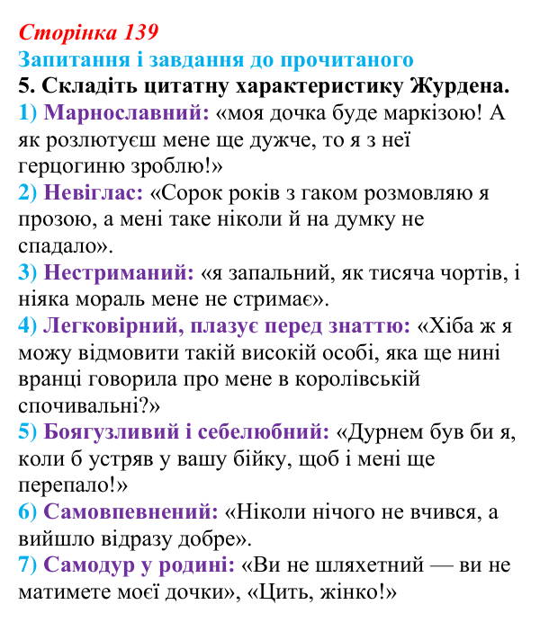 Відповідь до завдання 5 (с. 139) із зарубіжної літератури для 9 класу, Волощук 2026: Мольєр, «Міщанин-шляхтич»