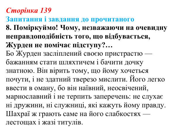 Відповідь до завдання 8 (с. 139) із зарубіжної літератури для 9 класу, Волощук 2026: Мольєр, «Міщанин-шляхтич»