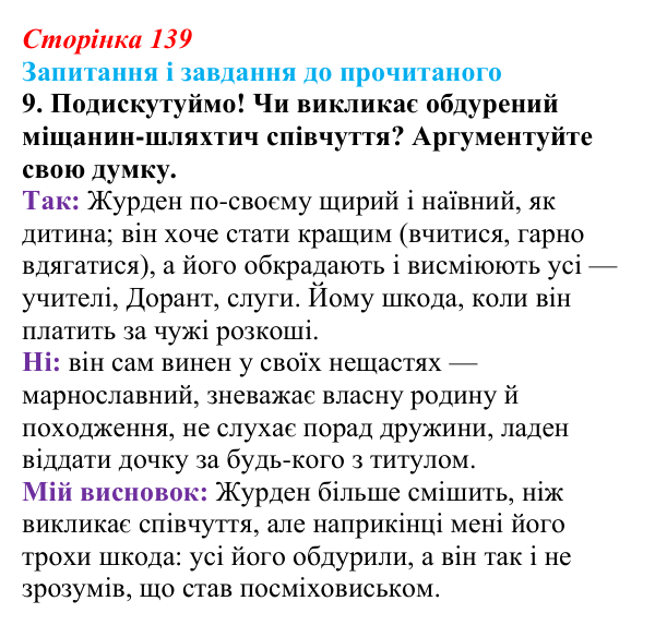 Сторінка 139, завдання 9 Відповідь до завдання 9 (с. 139) із зарубіжної літератури для 9 класу, Волощук 2026: Мольєр, «Міщанин-шляхтич»