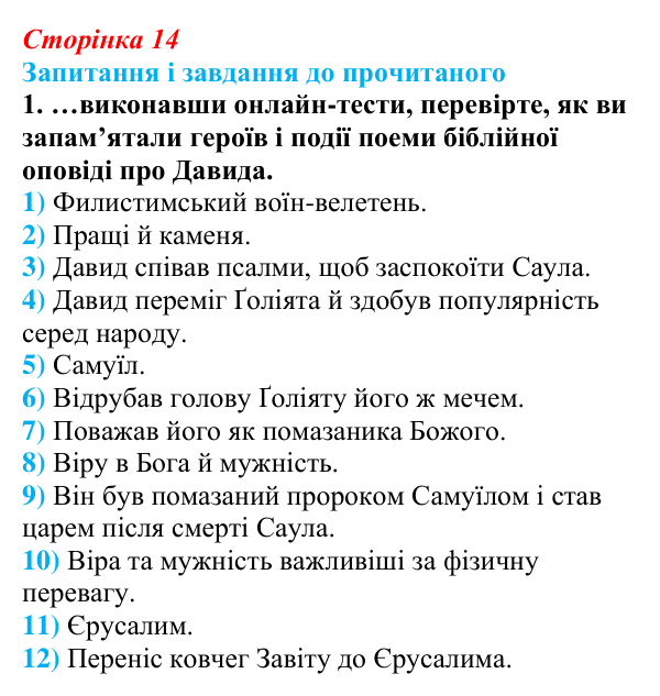 Сторінка 14, завдання 1 Відповідь до завдання 1 (с. 14) із зарубіжної літератури для 9 класу, Волощук 2026: Давид — цар, воїн і співець