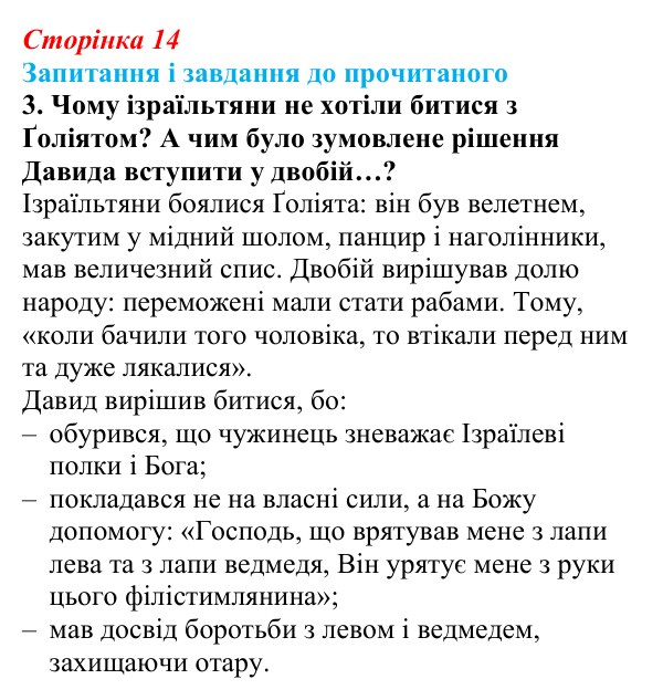 Сторінка 14, завдання 3 Відповідь до завдання 3 (с. 14) із зарубіжної літератури для 9 класу, Волощук 2026: Давид — цар, воїн і співець