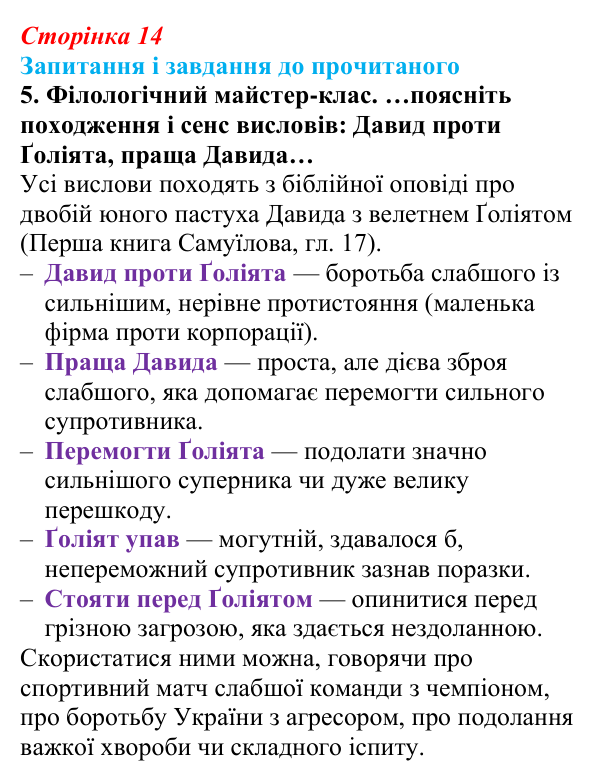 Сторінка 14, завдання 5 Відповідь до завдання 5 (с. 14) із зарубіжної літератури для 9 класу, Волощук 2026: Давид — цар, воїн і співець