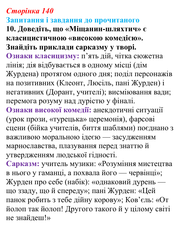 Сторінка 140, завдання 10 Відповідь до завдання 10 (с. 140) із зарубіжної літератури для 9 класу, Волощук 2026: Мольєр, «Міщанин-шляхтич»