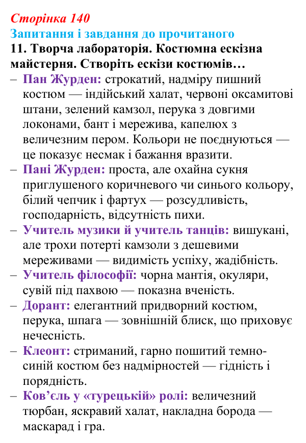 Сторінка 140, завдання 11 Відповідь до завдання 11 (с. 140) із зарубіжної літератури для 9 класу, Волощук 2026: Мольєр, «Міщанин-шляхтич»
