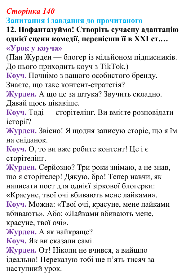Відповідь до завдання 12 (с. 140) із зарубіжної літератури для 9 класу, Волощук 2026: Мольєр, «Міщанин-шляхтич»