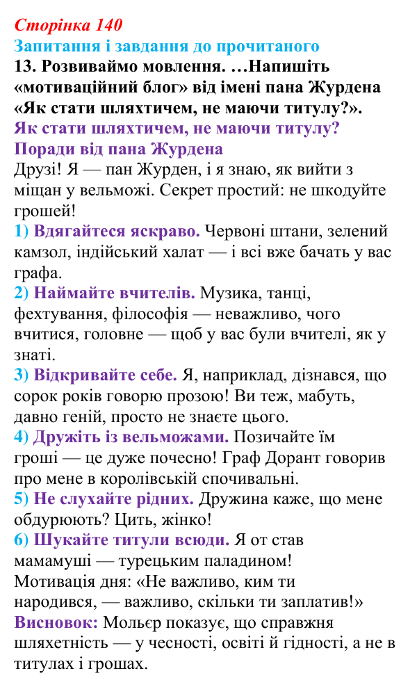 Відповідь до завдання 13 (с. 140) із зарубіжної літератури для 9 класу, Волощук 2026: Мольєр, «Міщанин-шляхтич»