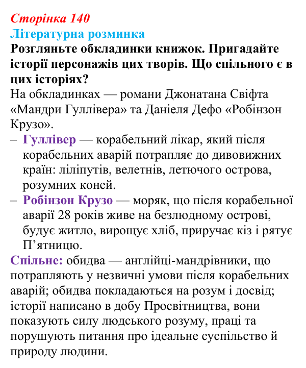 Сторінка 140 Відповідь до запитання (с. 140) із зарубіжної літератури для 9 класу, Волощук 2026: Доба Просвітництва