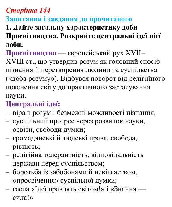 Сторінка 144, завдання 1 Відповідь до завдання 1 (с. 144) із зарубіжної літератури для 9 класу, Волощук 2026: Доба Просвітництва