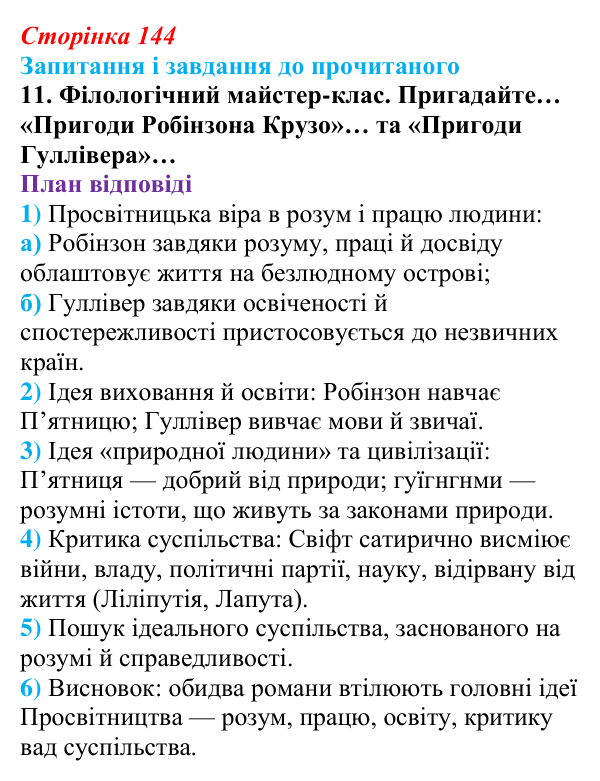 Відповідь до завдання 11 (с. 144) із зарубіжної літератури для 9 класу, Волощук 2026: Доба Просвітництва