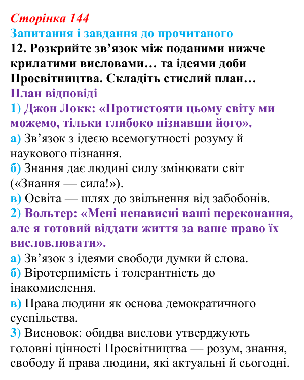 Відповідь до завдання 12 (с. 144) із зарубіжної літератури для 9 класу, Волощук 2026: Доба Просвітництва