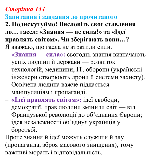 Сторінка 144, завдання 2 Відповідь до завдання 2 (с. 144) із зарубіжної літератури для 9 класу, Волощук 2026: Доба Просвітництва