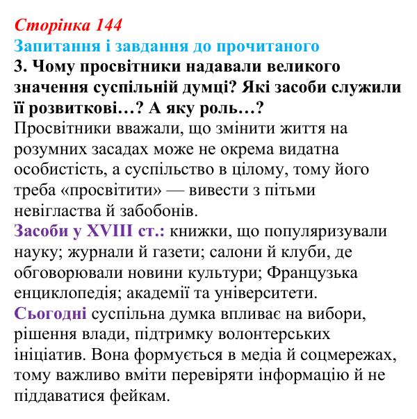 Сторінка 144, завдання 3 Відповідь до завдання 3 (с. 144) із зарубіжної літератури для 9 класу, Волощук 2026: Доба Просвітництва