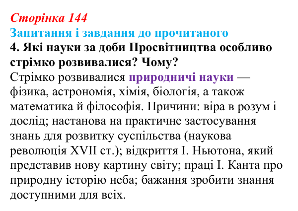 Відповідь до завдання 4 (с. 144) із зарубіжної літератури для 9 класу, Волощук 2026: Доба Просвітництва