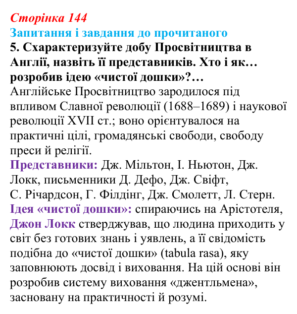 Сторінка 144, завдання 5 Відповідь до завдання 5 (с. 144) із зарубіжної літератури для 9 класу, Волощук 2026: Доба Просвітництва