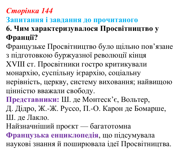 Відповідь до завдання 6 (с. 144) із зарубіжної літератури для 9 класу, Волощук 2026: Доба Просвітництва