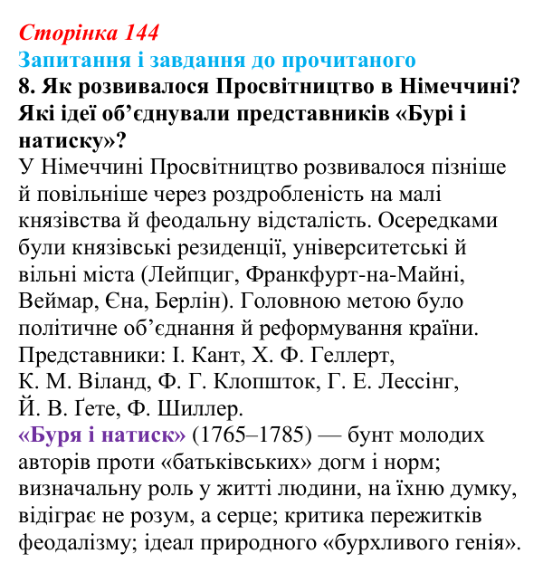 Відповідь до завдання 8 (с. 144) із зарубіжної літератури для 9 класу, Волощук 2026: Доба Просвітництва