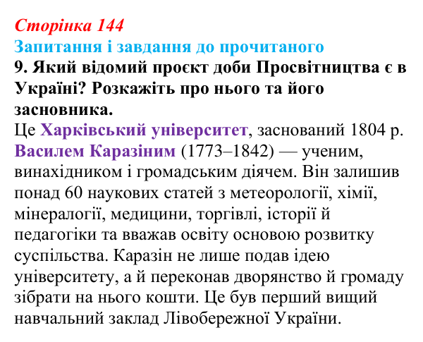 Сторінка 144, завдання 9 Відповідь до завдання 9 (с. 144) із зарубіжної літератури для 9 класу, Волощук 2026: Доба Просвітництва