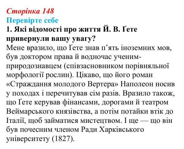 Сторінка 148, завдання 1 Відповідь до завдання 1 (с. 148) із зарубіжної літератури для 9 класу, Волощук 2026: Й. В. Ґете, «Прометей»