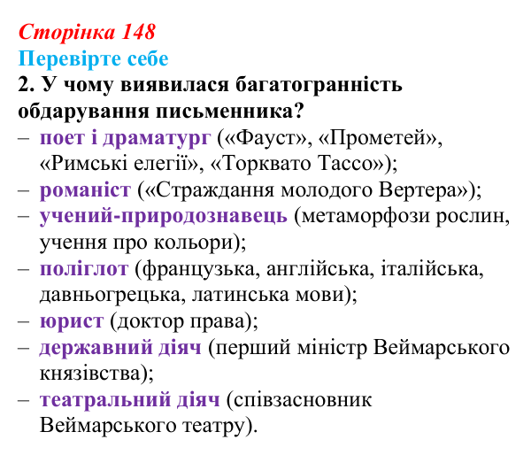 Сторінка 148, завдання 2 Відповідь до завдання 2 (с. 148) із зарубіжної літератури для 9 класу, Волощук 2026: Й. В. Ґете, «Прометей»